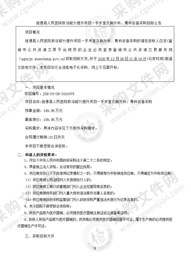 旌德县人民医院救治能力提升项目—手术室及胸外科、骨科设备采购