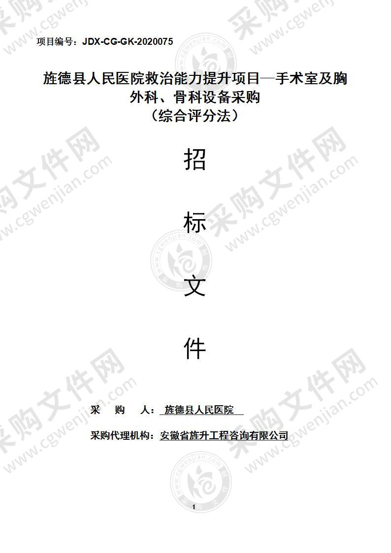 旌德县人民医院救治能力提升项目—手术室及胸外科、骨科设备采购