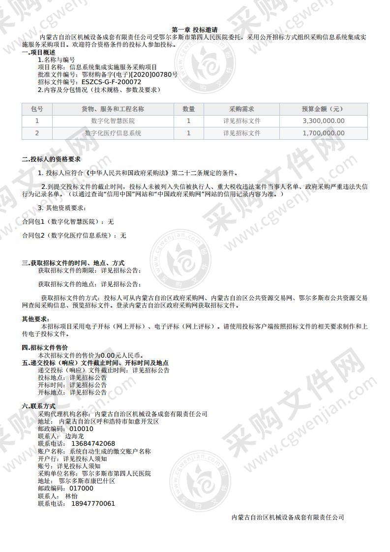 信息系统集成实施服务采购项目