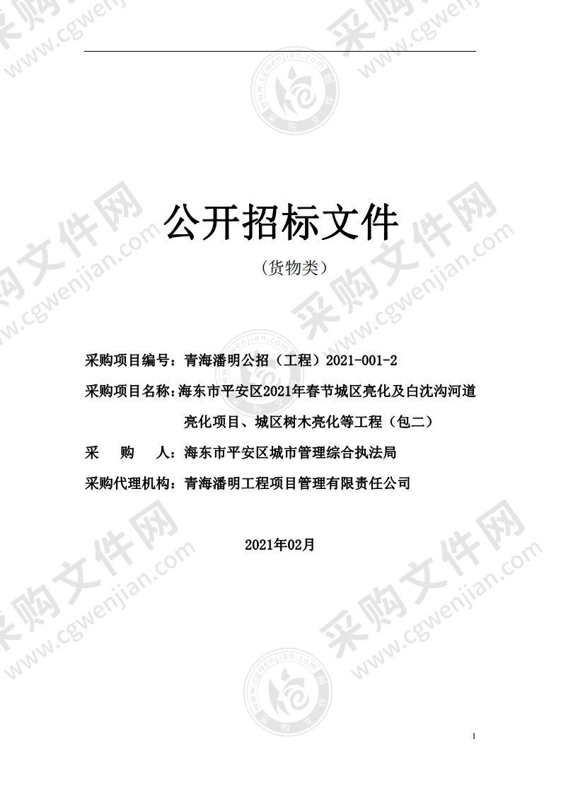 海东市平安区2021年春节城区亮化及白沈沟河道亮化项目、城区树木亮化等工程（包二）