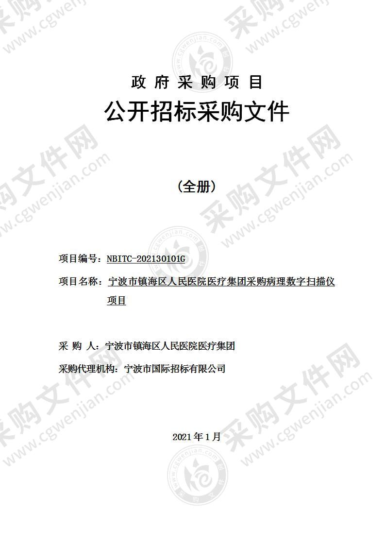 宁波市镇海区人民医院医疗集团采购病理数字扫描仪项目