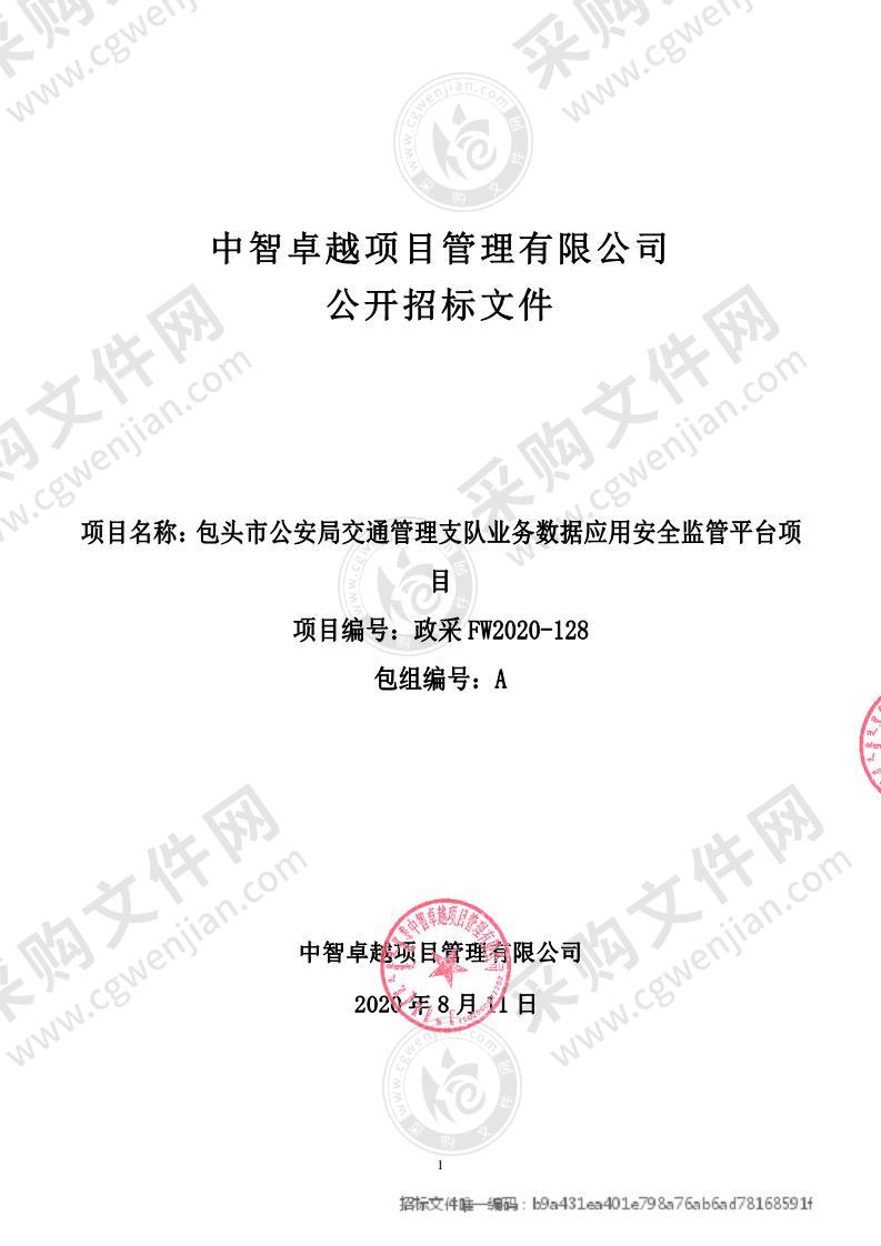 包头市公安局交通管理支队业务数据应用安全监管平台项目