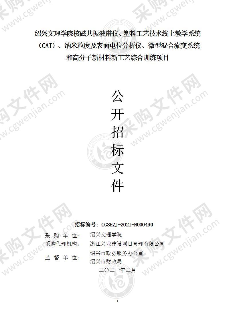 绍兴文理学院核磁共振波谱仪、塑料工艺技术线上教学系统（CAI）、纳米粒度及表面电位分析仪、微型混合流变系统和高分子新材料新工艺综合训练项目