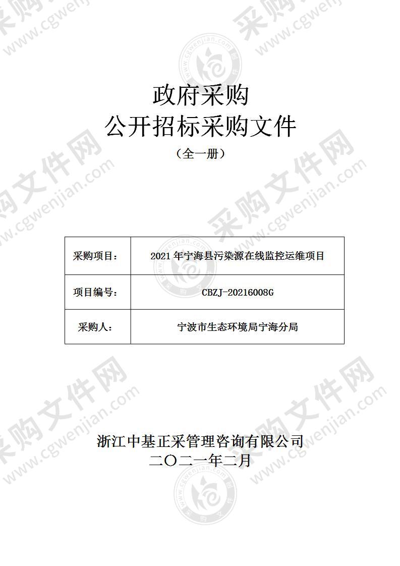 2021年宁海县污染源在线监控运维项目