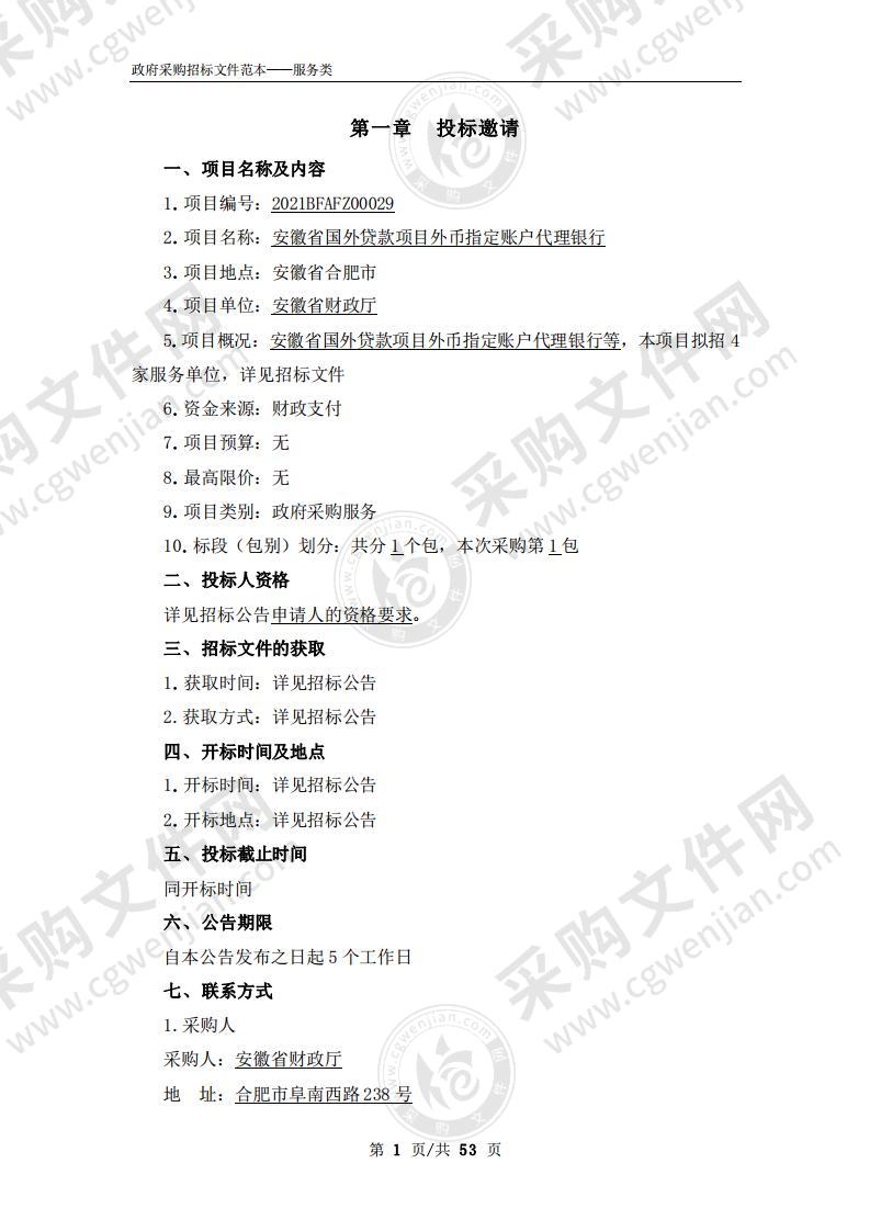 安徽省国外贷款项目外币指定账户代理银行