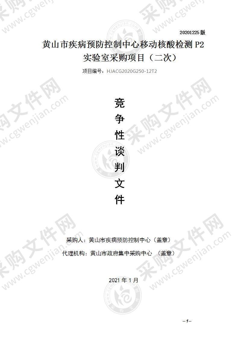 黄山市疾病预防控制中心移动核酸检测P2实验室采购项目