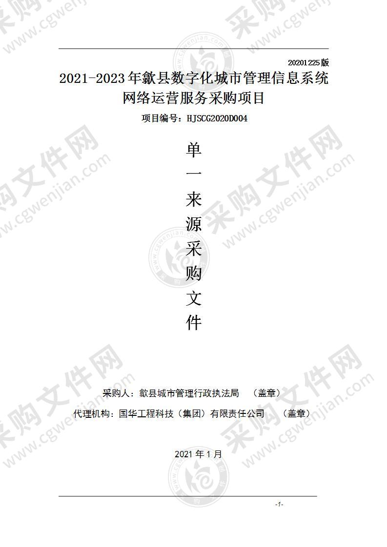 2021-2023年歙县数字化城市管理信息系统网络运营服务采购项目