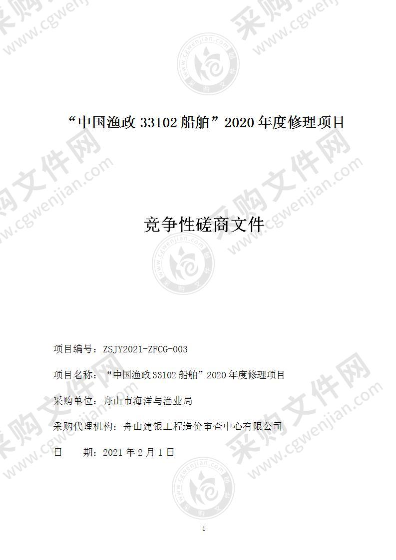 “中国渔政33102船舶”2020年度修理项目