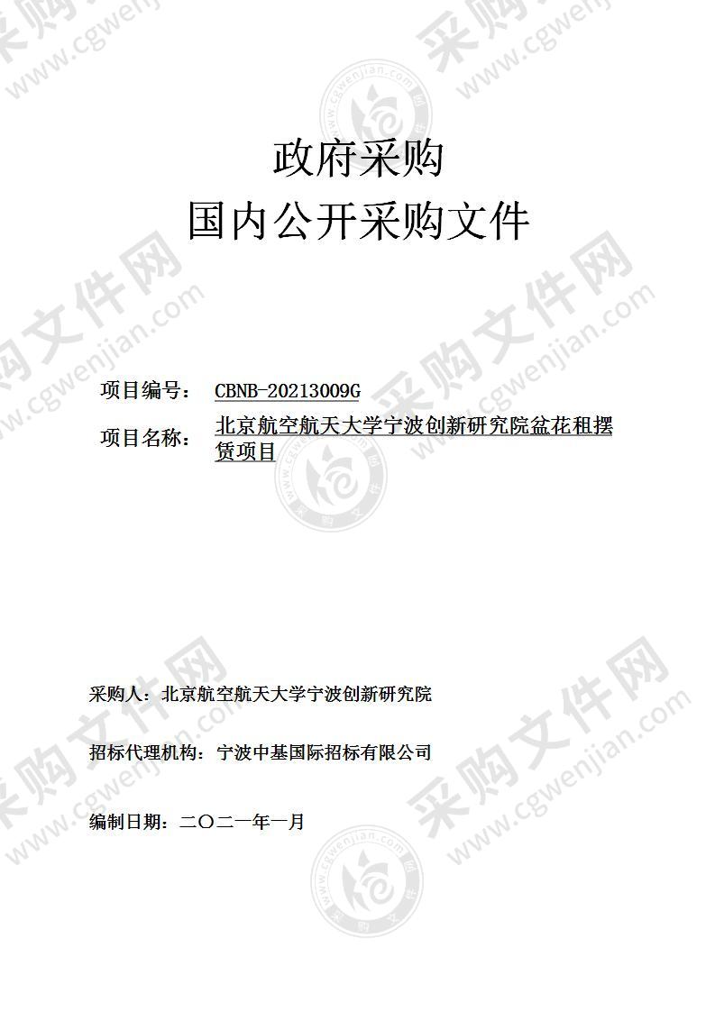 北京航空航天大学宁波创新研究院盆花租摆赁项目