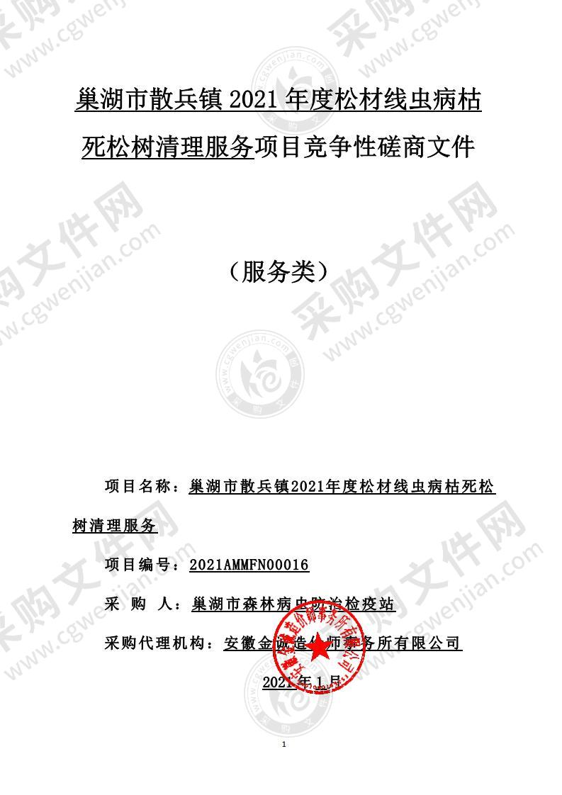 巢湖市散兵镇2021年度松材线虫病枯死松树清理服务