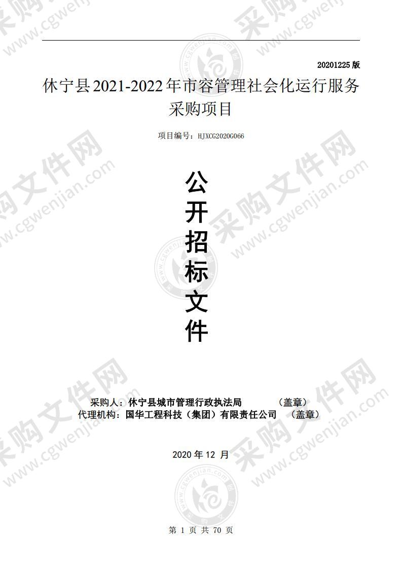 休宁县2021-2022年市容管理社会化运行服务采购项目