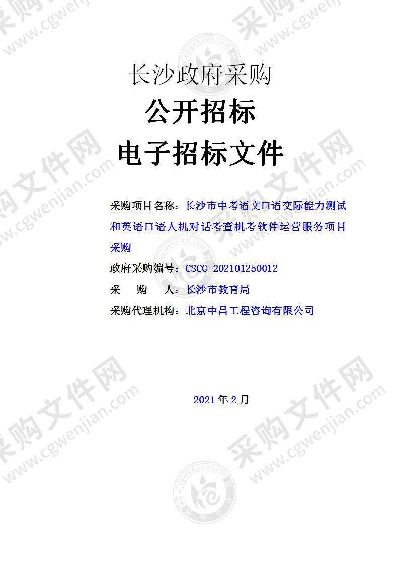 长沙市中考语文口语交际能力测试和英语口语人机对话考查机考软件运营服务项目采购