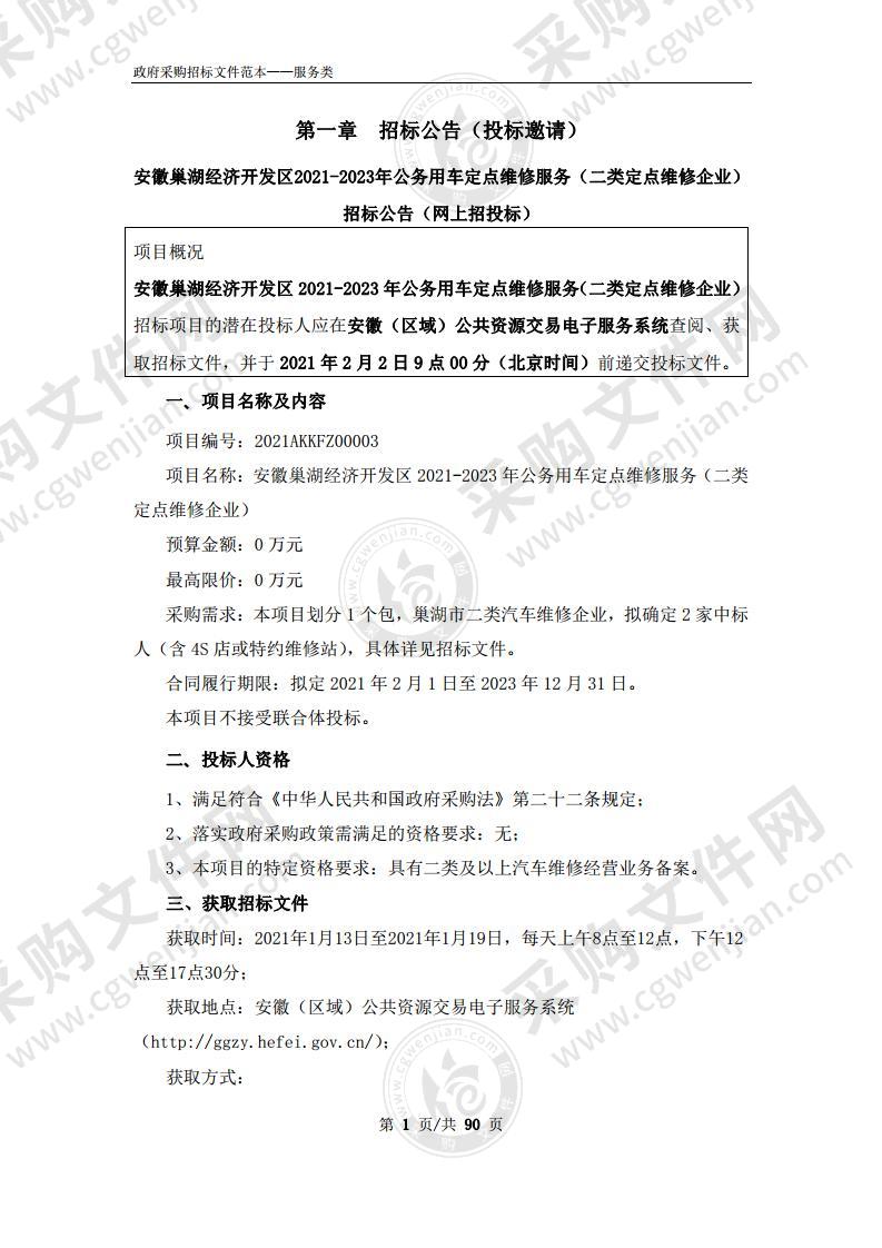 安徽巢湖经济开发区2021-2023年公务用车定点维修服务（二类定点维修企业）