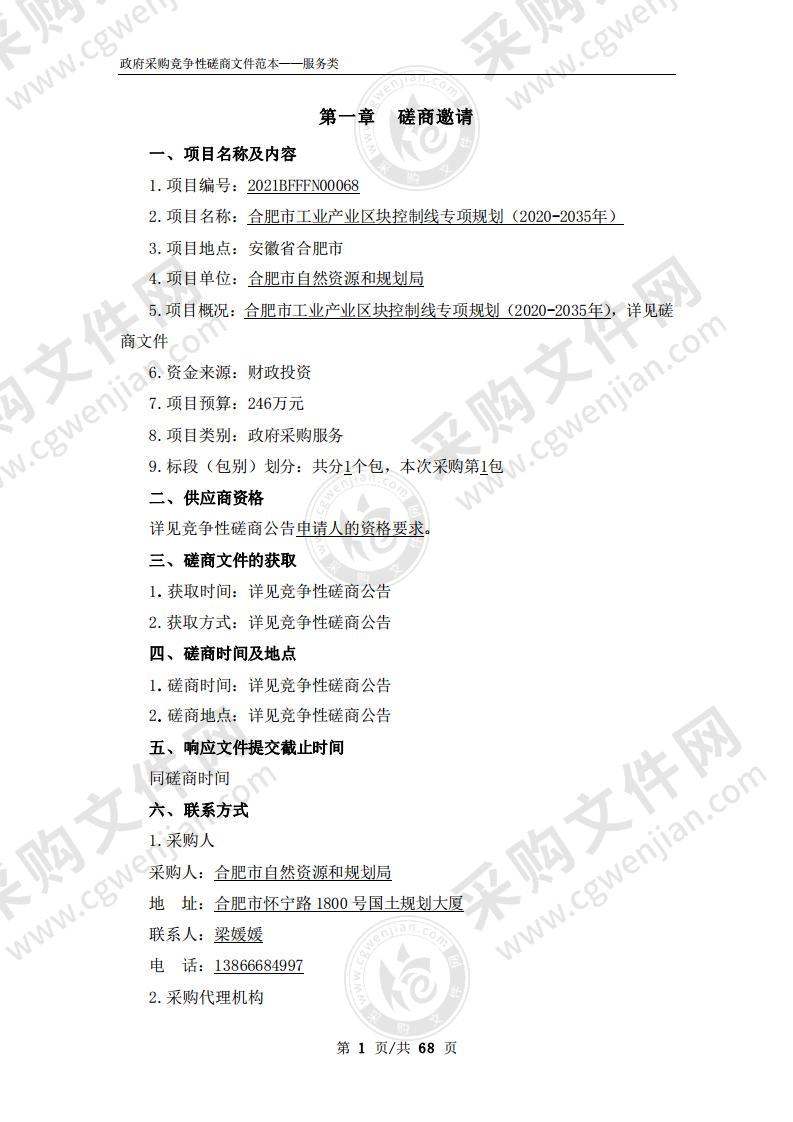 合肥市工业产业区块控制线专项规划 （2020-2035年）