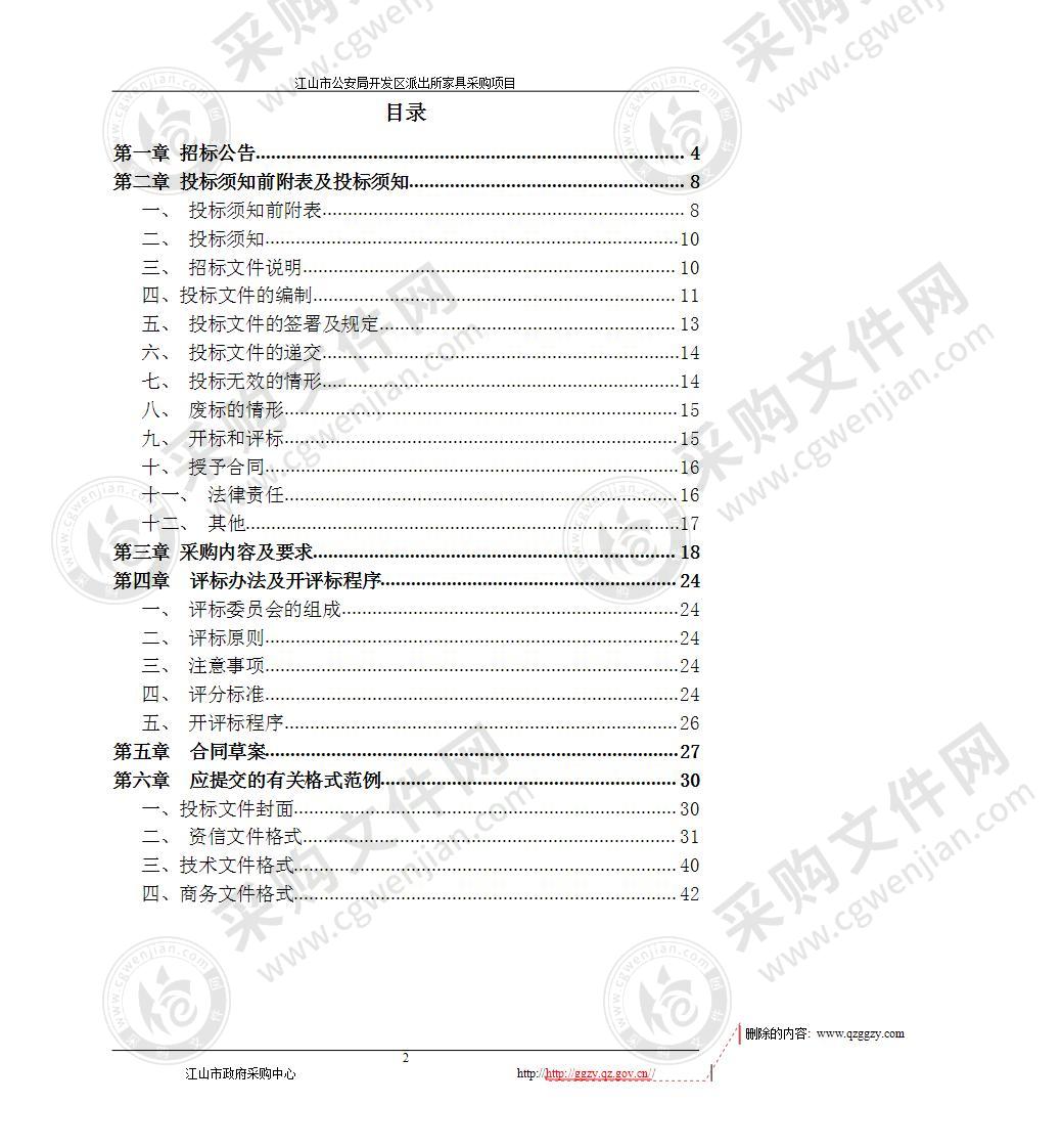 江山市公安局开发区家具采购项目