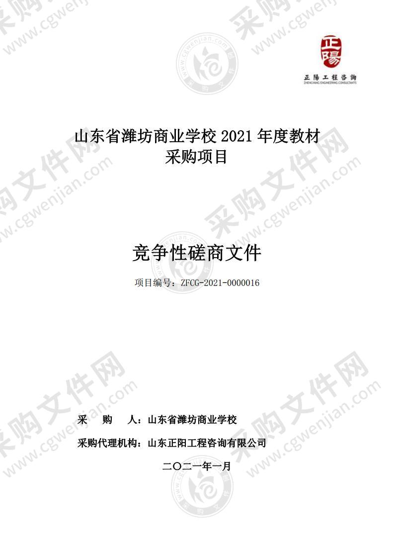 山东省潍坊商业学校2021年度教材采购项目