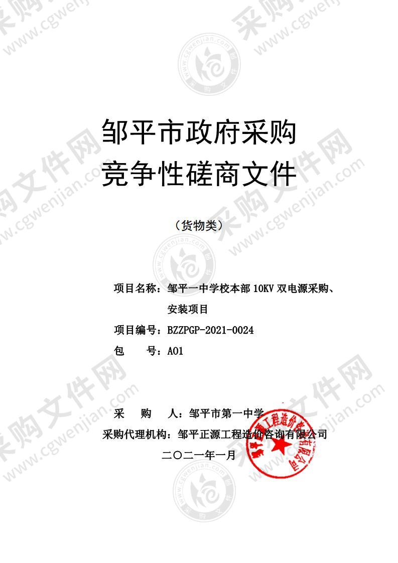 邹平市第一中学校本部10KV双电源采购、安装项目（A01包）