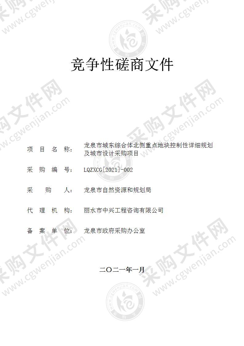 龙泉市城东综合体北侧重点地块控制性详细规划及城市设计采购项目