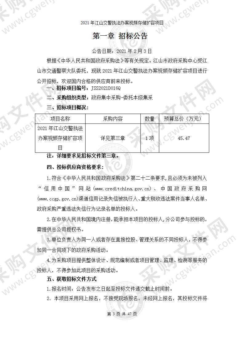 江山市公安局交通警察大队2021年江山交警执法办案视频存储扩容项目