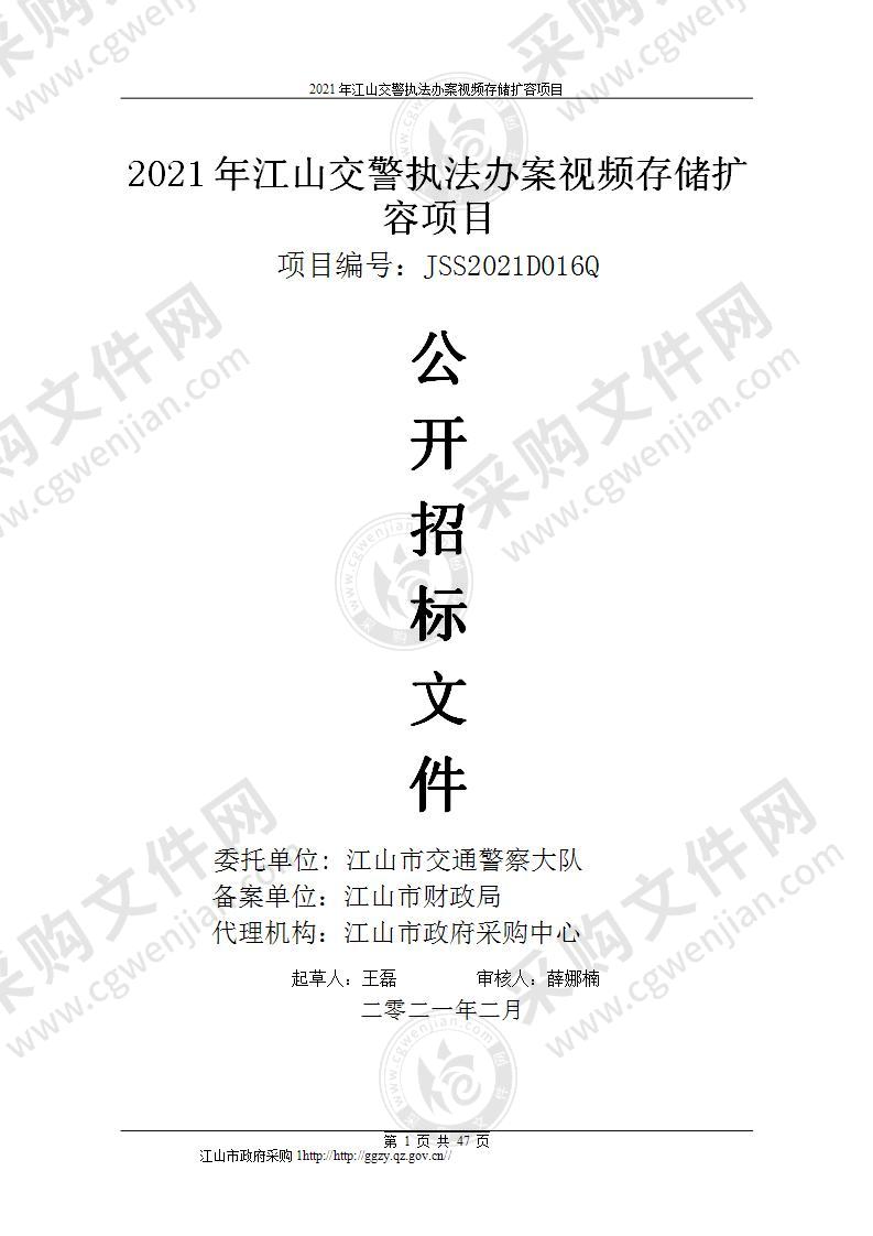 江山市公安局交通警察大队2021年江山交警执法办案视频存储扩容项目