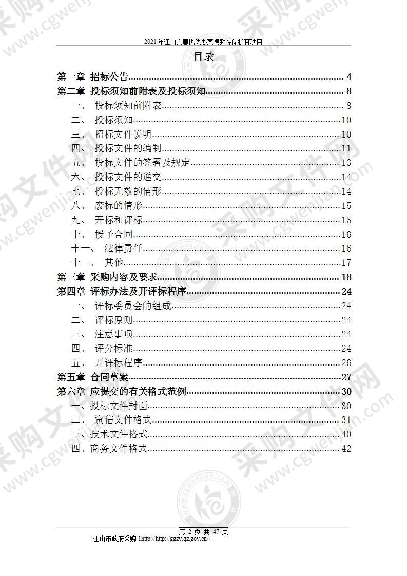 江山市公安局交通警察大队2021年江山交警执法办案视频存储扩容项目