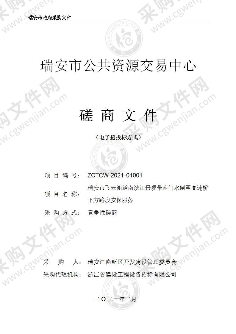 瑞安市飞云街道南滨江景观带南门水闸至高速桥下方路段安保服务