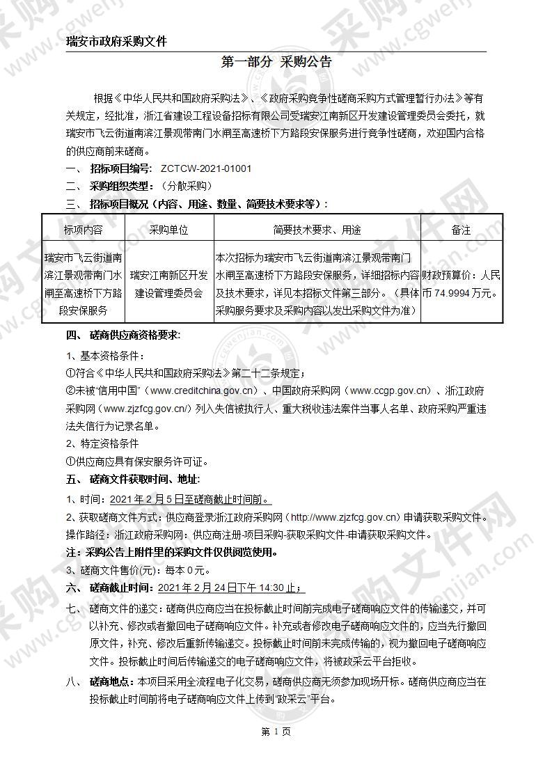 瑞安市飞云街道南滨江景观带南门水闸至高速桥下方路段安保服务