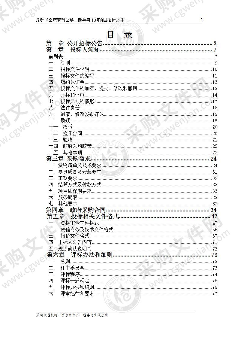 莲都区桑垵安置公墓三期墓具采购项目