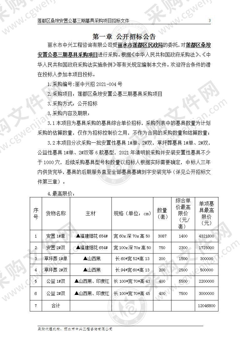 莲都区桑垵安置公墓三期墓具采购项目