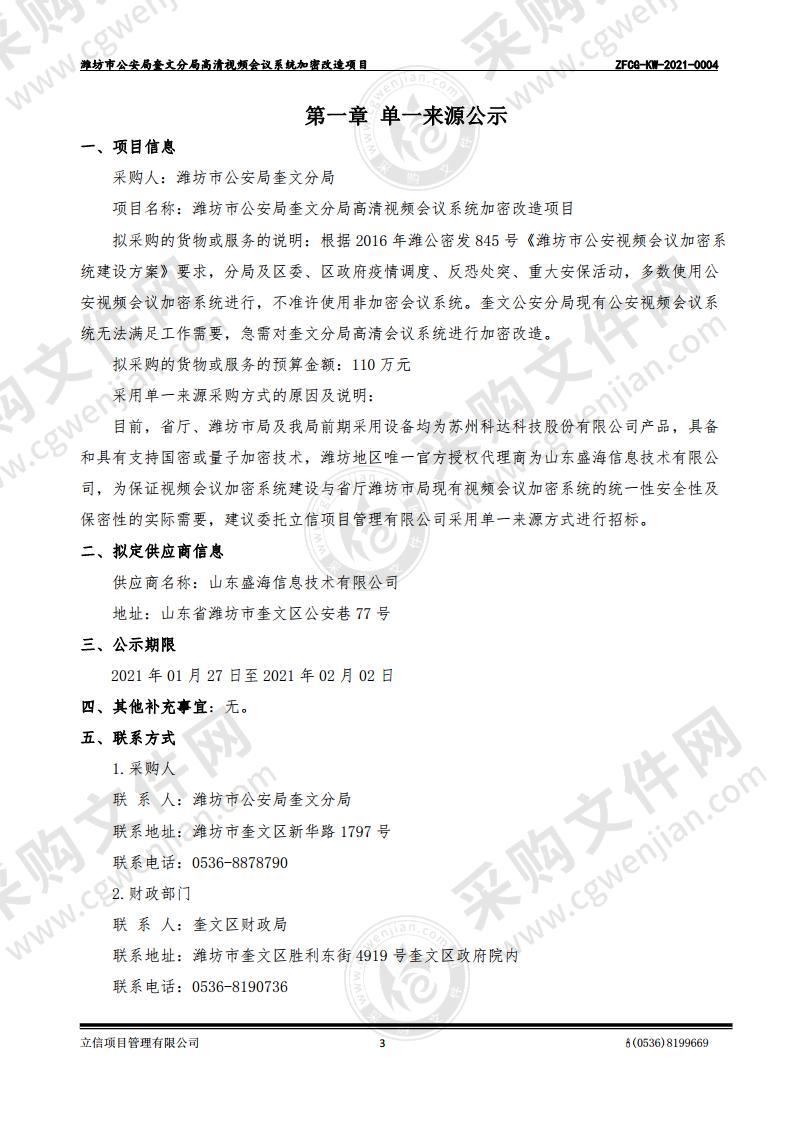 潍坊市公安局奎文分局高清视频会议系统加密改造项目