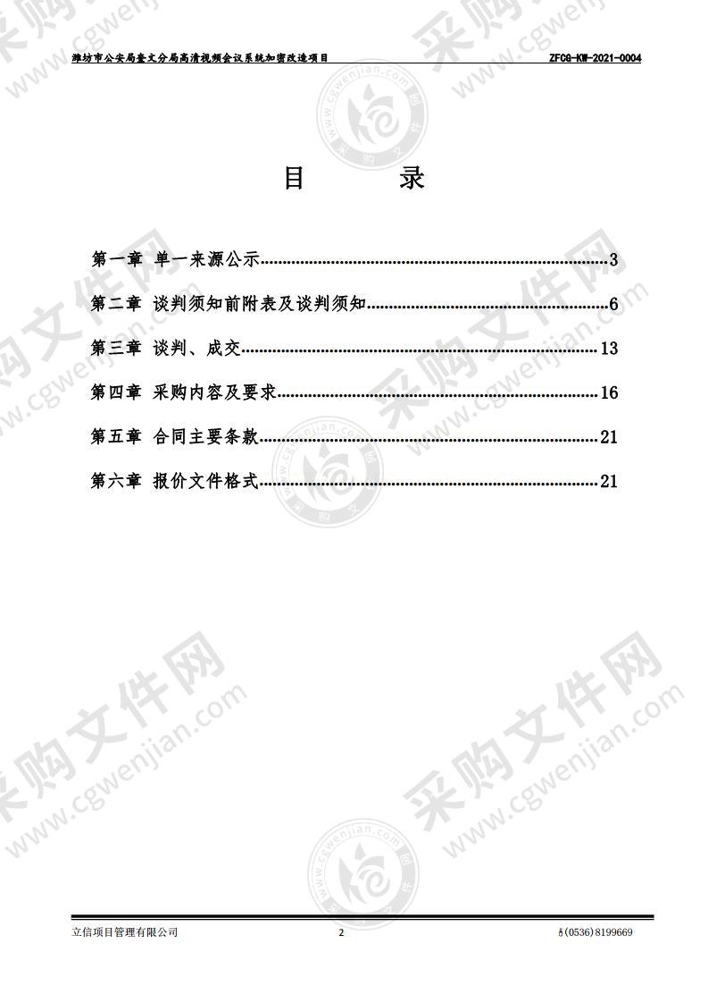 潍坊市公安局奎文分局高清视频会议系统加密改造项目