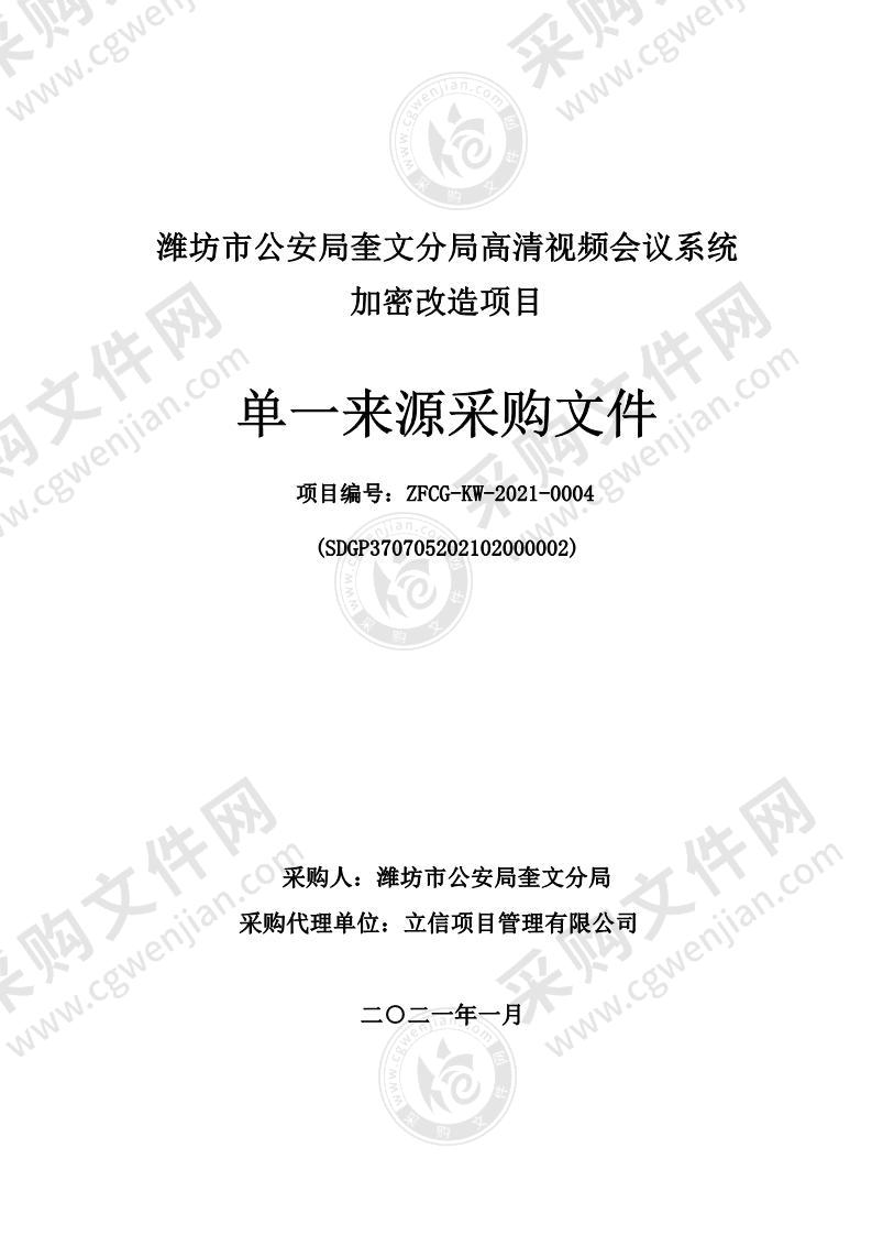 潍坊市公安局奎文分局高清视频会议系统加密改造项目