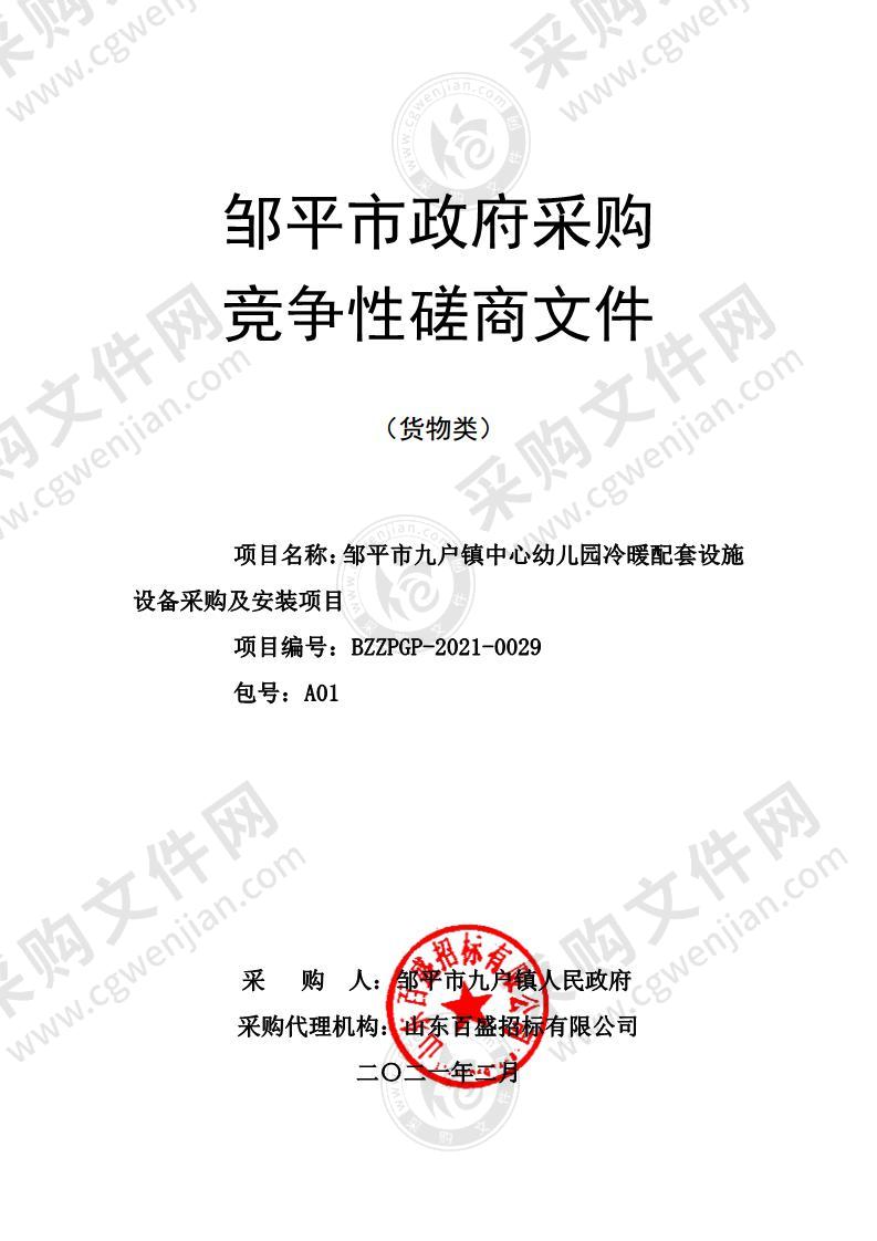 邹平市九户镇中心幼儿园冷暖配套设施设备采购及安装项目（A01包）