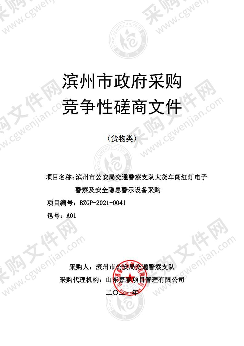 滨州市公安局交通警察支队大货车闯红灯电子警察及安全隐患警示设备采购（A01包）