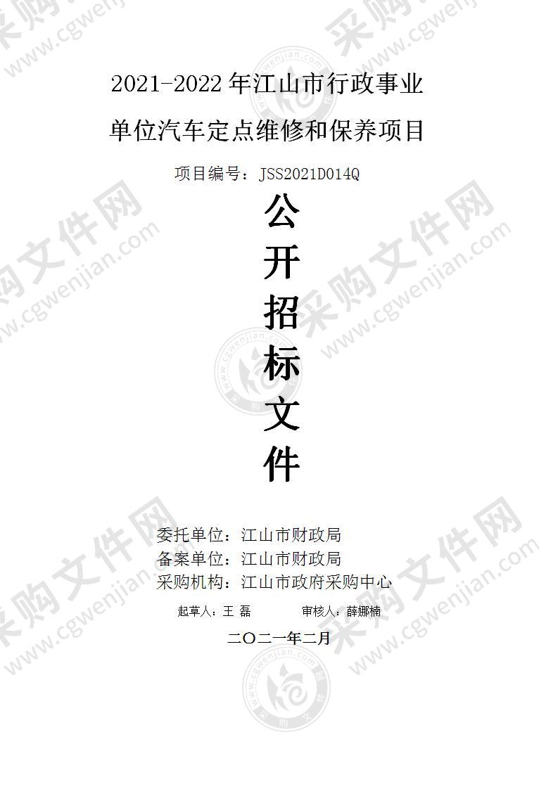 江山市财政局2021-2022年江山市行政事业单位汽车定点维修和保养项目