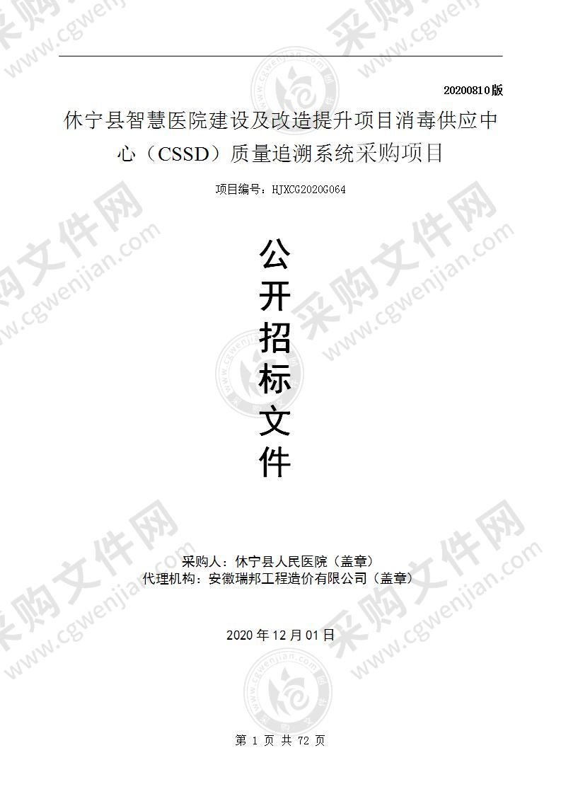 休宁县智慧医院建设及改造提升项目消毒供应中心（CSSD）质量追溯系统采购项目