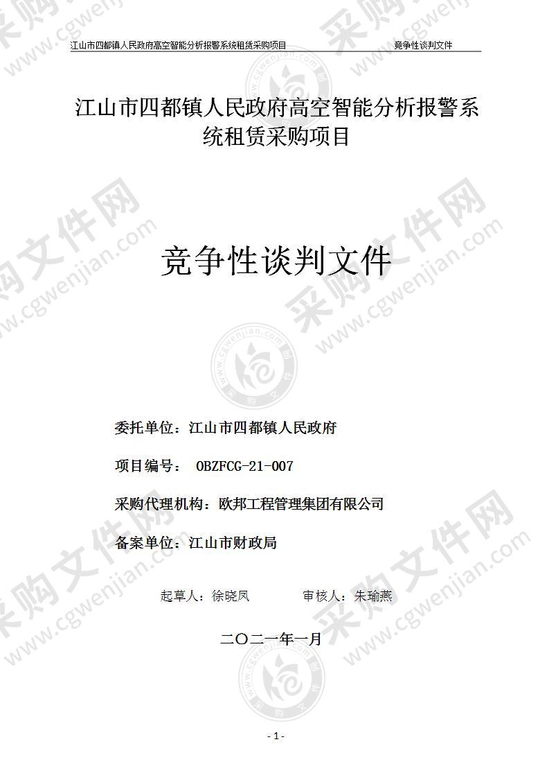 江山市四都镇人民政府高空智能分析报警系统租赁采购项目