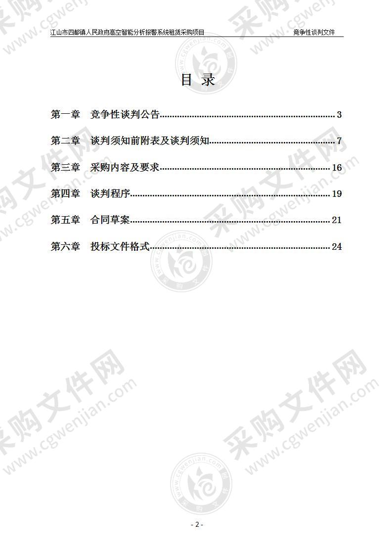 江山市四都镇人民政府高空智能分析报警系统租赁采购项目