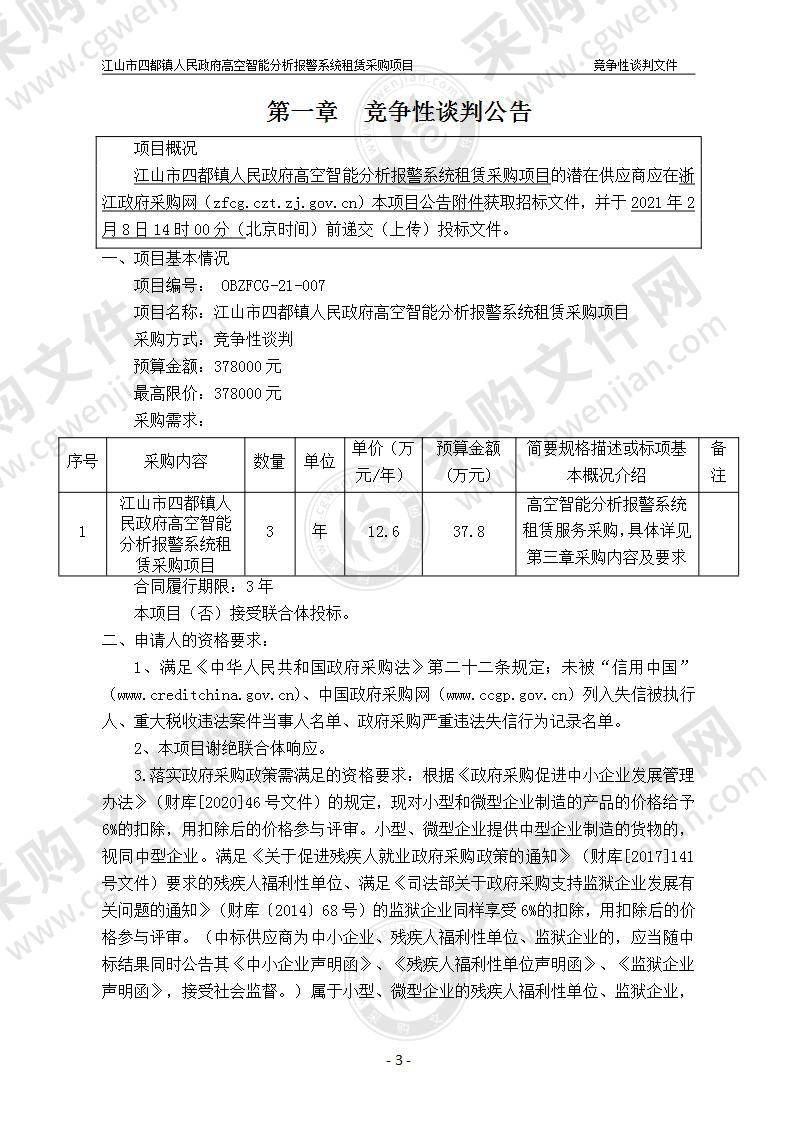 江山市四都镇人民政府高空智能分析报警系统租赁采购项目