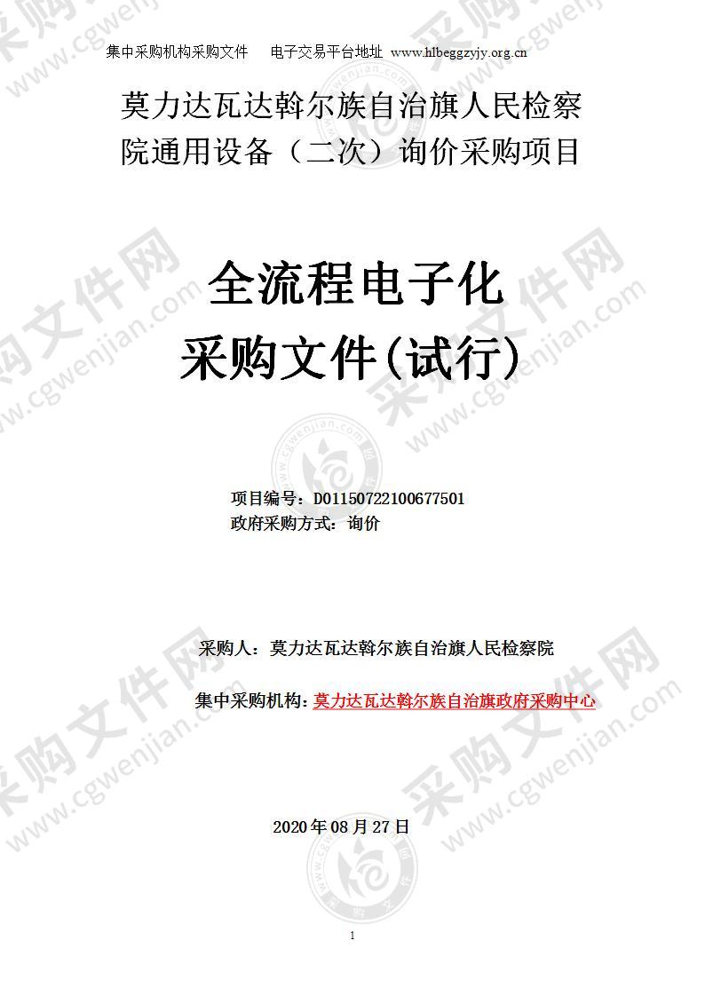 莫力达瓦达斡尔族自治旗人民检察院通用设备（二次）询价采购项目