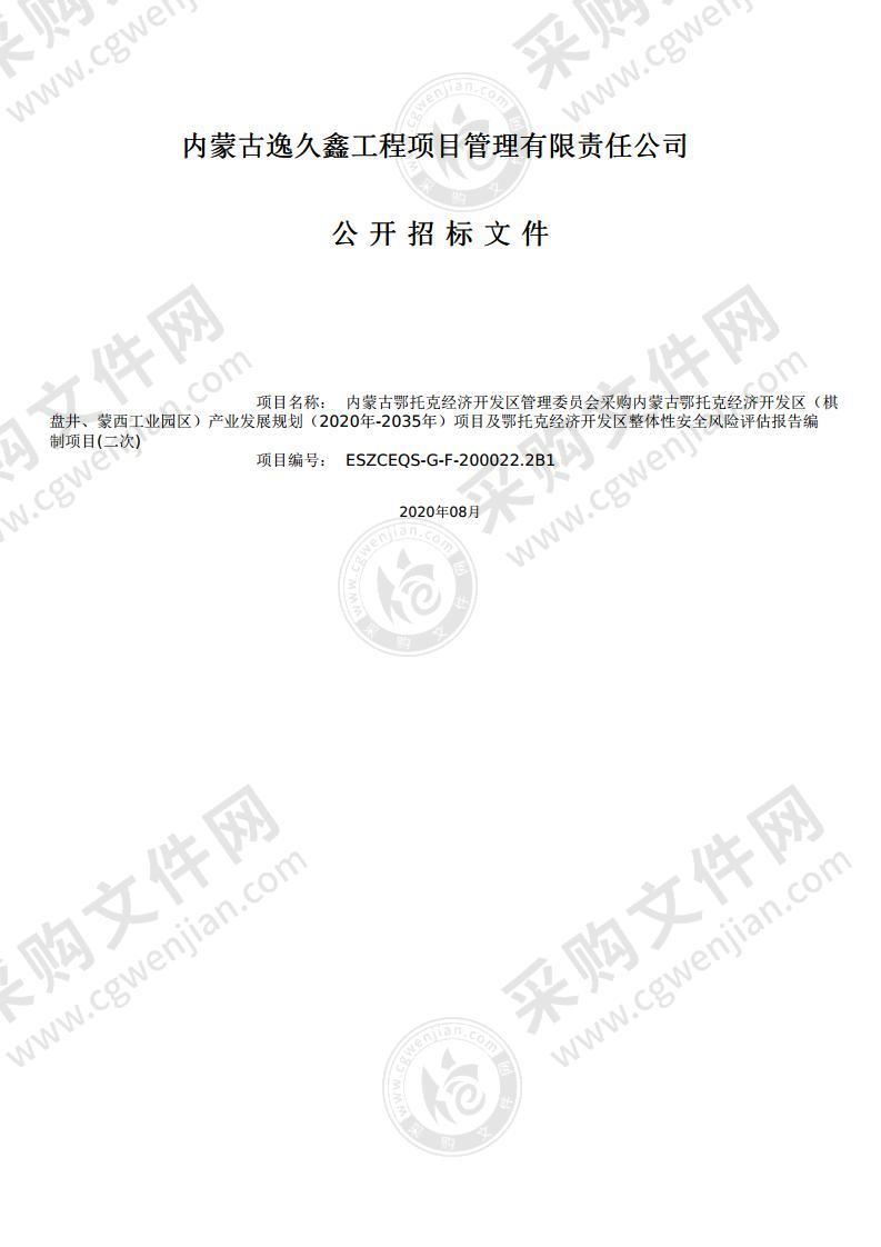 内蒙古鄂托克经济开发区（棋盘井、蒙西工业园区）产业发展规划（2020年-2035年）项目及鄂托克经济开发区整体性安全风险评估报告编制项目