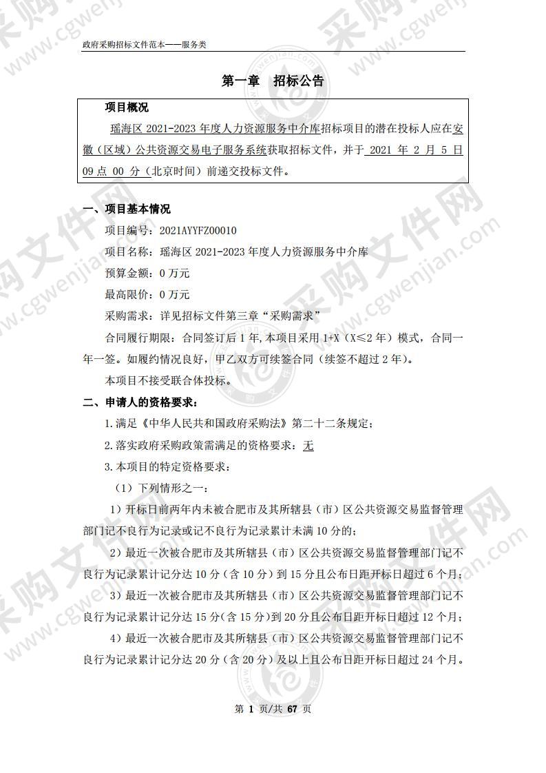 瑶海区2021-2023年度人力资源服务中介库