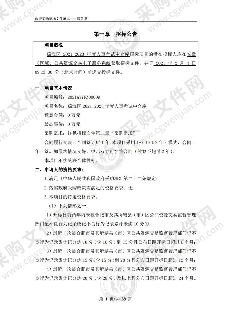 瑶海区2021-2023年度人事考试中介库