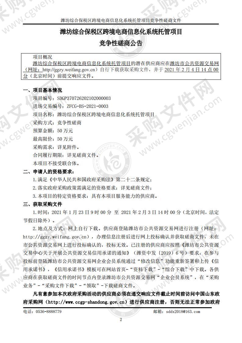 潍坊综合保税区跨境电商信息化系统托管项目