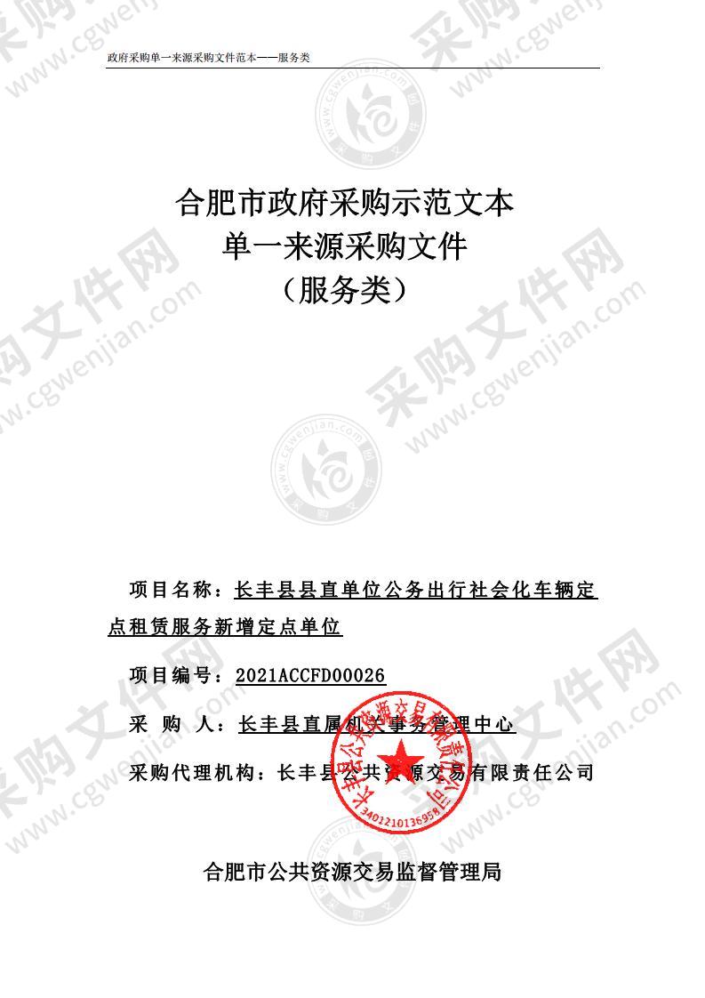 长丰县县直单位公务出行社会化车辆定点租赁服务新增定点单位