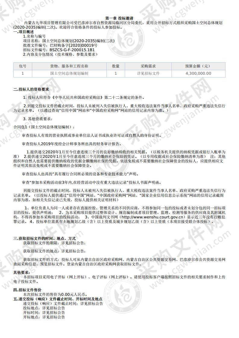 国土空间总体规划(2020-2035)编制