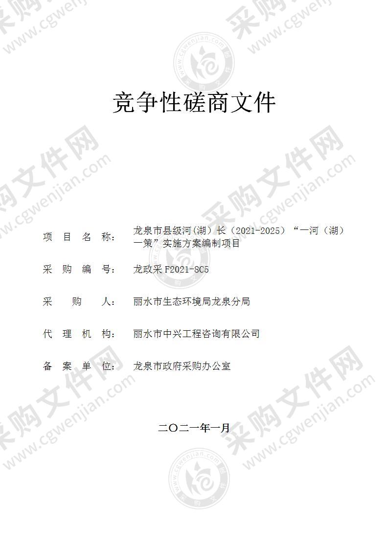 龙泉市县级河(湖）长（2021-2025）“一河（湖）一策”实施方案编制项目