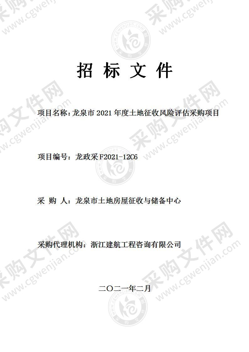 龙泉市土地房屋征收与储备中心2021年土地征收风险评估项目