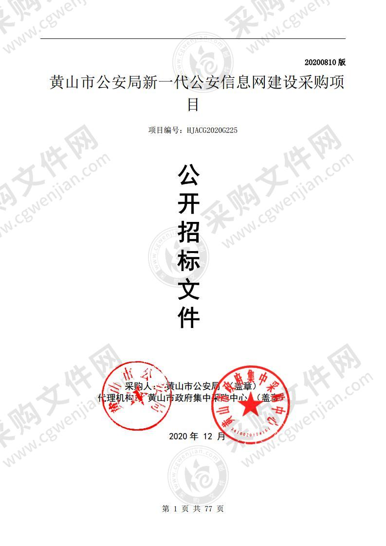 黄山市公安局新一代公安信息网建设采购项目