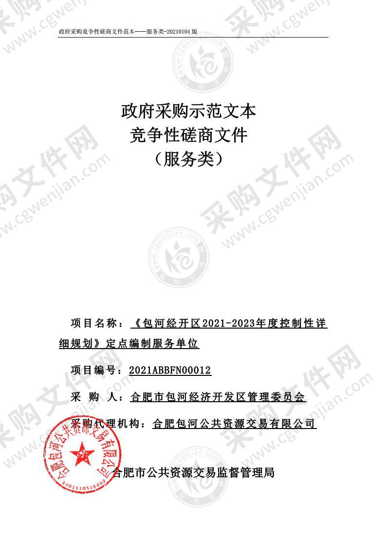 《包河经开区2021-2023年度控制性详细规划》定点编制服务单位